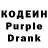 Кодеин Purple Drank I'm Indian